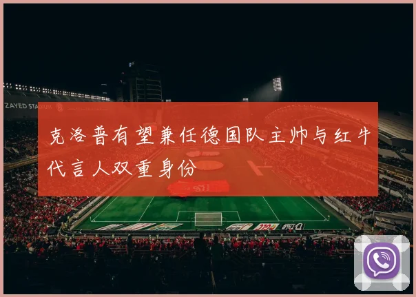 克洛普有望兼任德国队主帅与红牛代言人双重身份