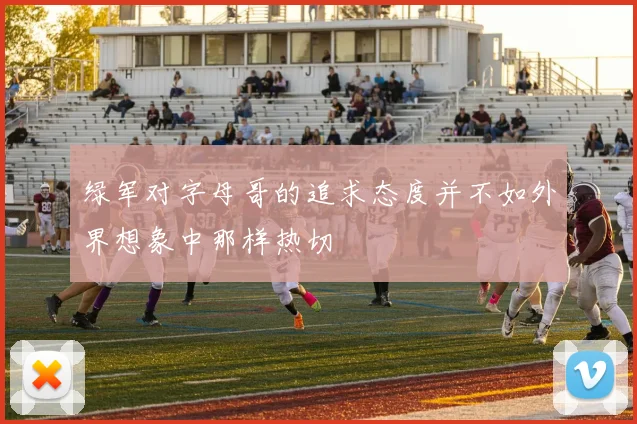 绿军对字母哥的追求态度并不如外界想象中那样热切