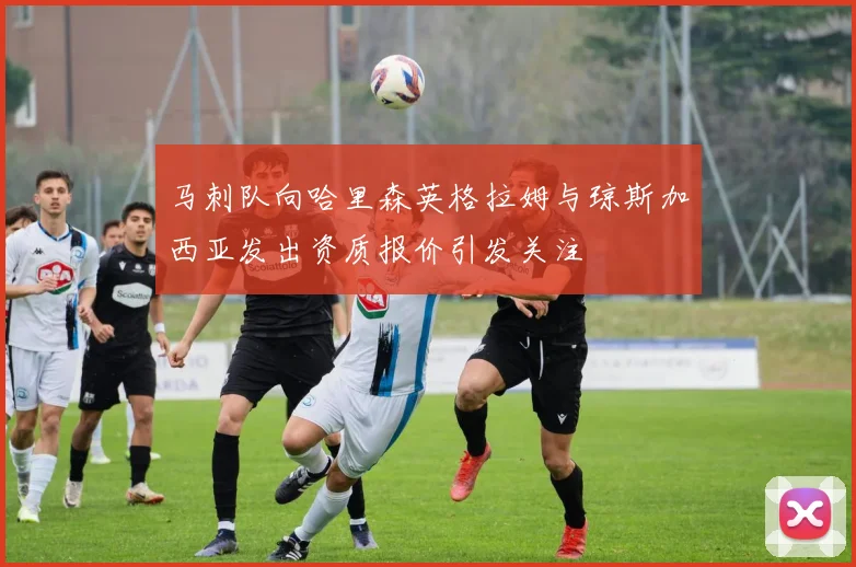 马刺队向哈里森英格拉姆与琼斯加西亚发出资质报价引发关注