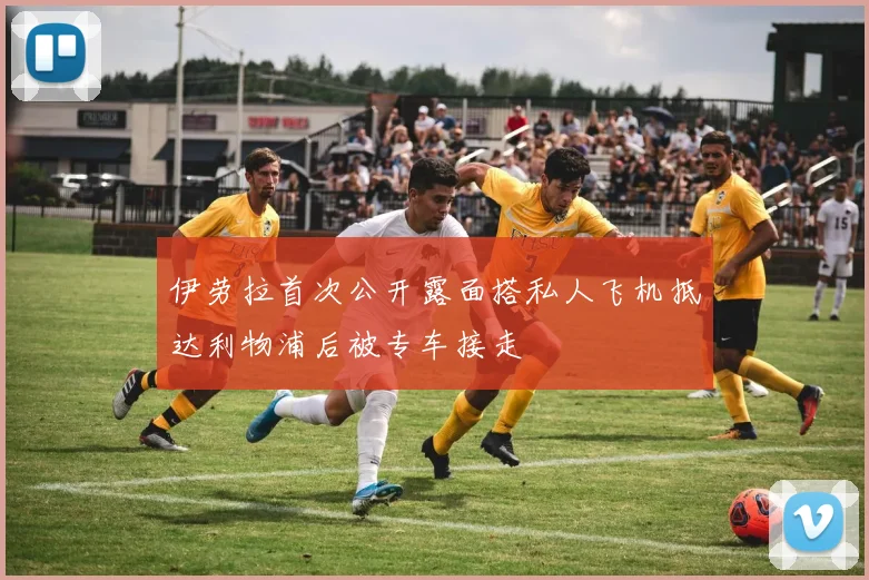 伊劳拉首次公开露面搭私人飞机抵达利物浦后被专车接走