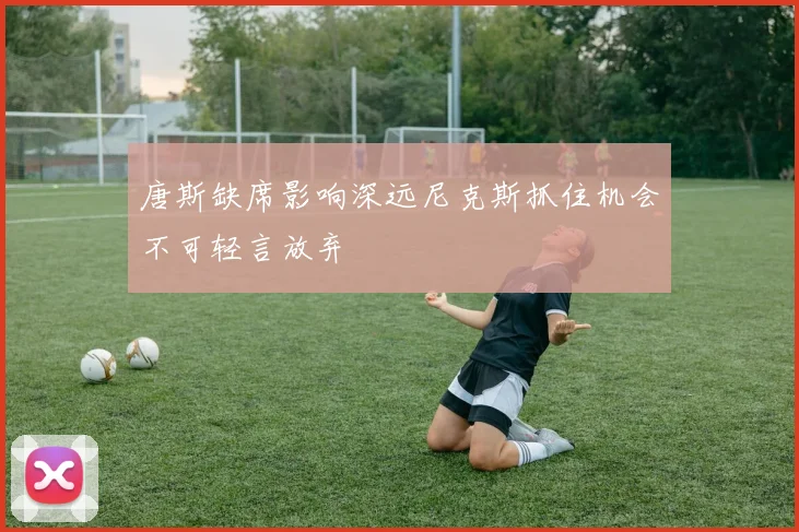 唐斯缺席影响深远尼克斯抓住机会不可轻言放弃