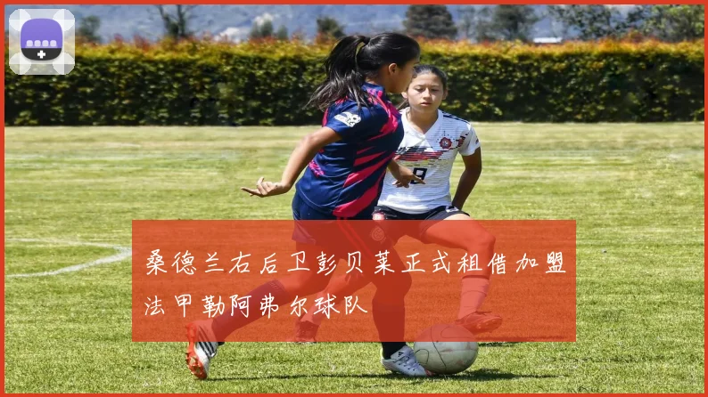 桑德兰右后卫彭贝莱正式租借加盟法甲勒阿弗尔球队