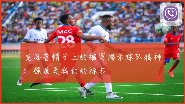 克洛普帽子上的缩写揭示球队精神：强度是我们的标志