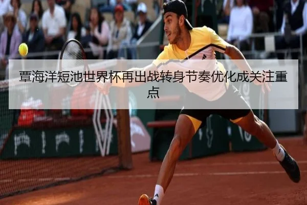 覃海洋短池世界杯再出战转身节奏优化成关注重点